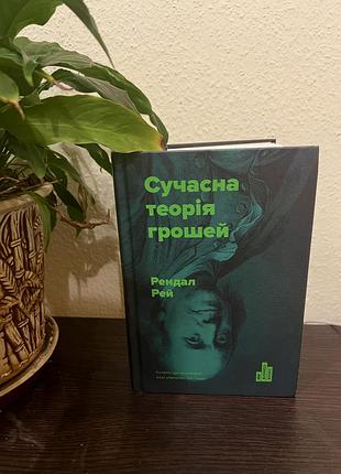 Книга «сучасна теорія грошей» рендал рей