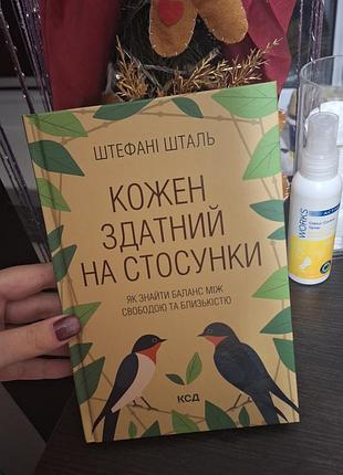 Психологія. практична психологія. штефані шталь. кожен здатний на стосунки (українська, м'яка, клуб сімейного дозвілля)