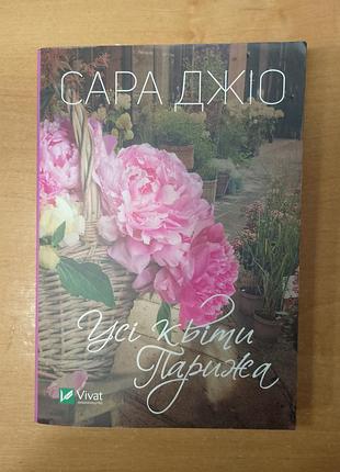 Сара джіо «усі квіти парижа»