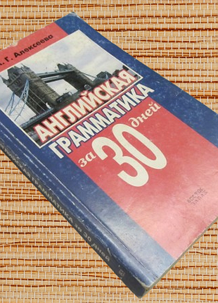 Книга учебное пособие «английская грамматика за 30 дней»