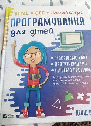 Програмування для дітей ( html, css, javascript) девід вітні