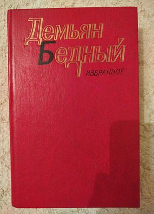 Демьян бедный избранное