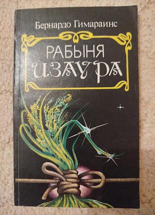 Бернардо гимараинс рабыня изаура