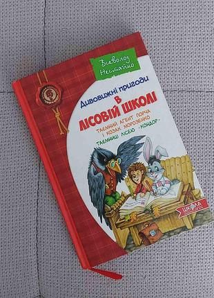 Книга дивовижні пригоди в лісовій школі всеволод нестайко