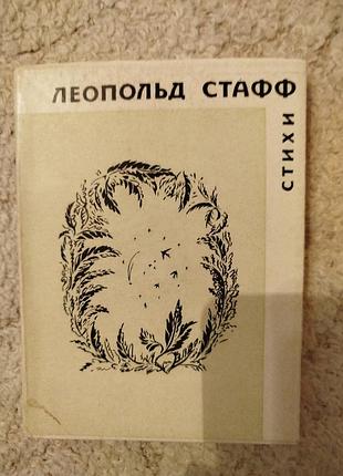 Леопольд стафф стихи