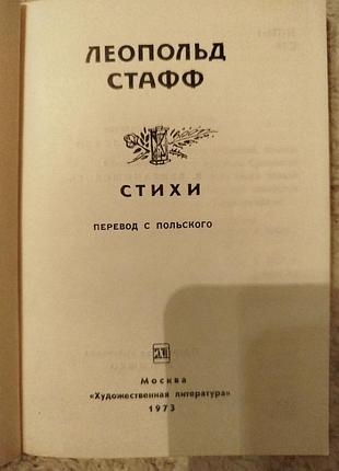 Леопольд стафф стихи 2