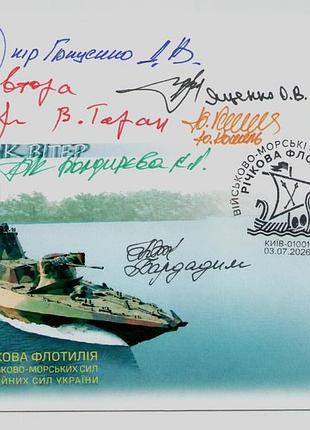 Конверт зі спецпогашенням річкова флотилія військово-морські сили зсу вмс автографи