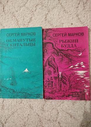 Сергей марков рыжий будда обманутые скитальцы