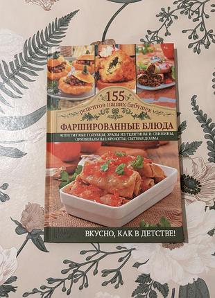 Фаршированные блюда. 155 рецептов наших бабушек. светлана семёнова. книга в твердом переплете