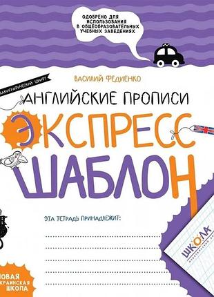 Английские прописи. калиграфический шрифт. экспресс-шаблон.. комплект 5шт.