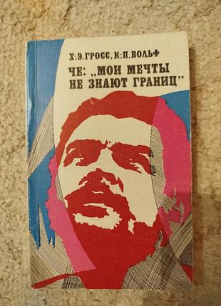 «мои мечты не знают границ, пока пуля не прервет их полет» — фраза эрнесто че гевары,  повесть хорста-эккарта гросса и клаус-петер вольфа.