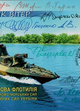 Картмаксимум власна марка річкова флотилія військово-морські сили зсу вмс автографи