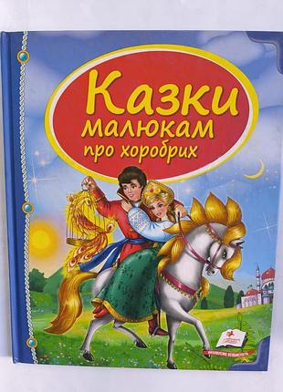 Сказки малышам про храбрых