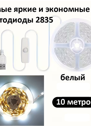 💡 світлодіодна стрічка біла 10 м usb | від повербанка 5v