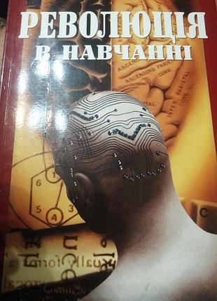 Революция в обучении» грдон драйден, джайннет воск " 2005 г.