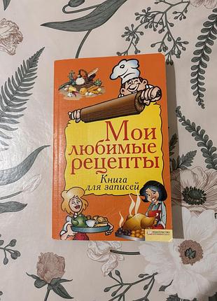 Мои любимые рецепты (книга для записей,ксд 2009) мягкая обложка