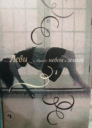 Марк леви между небом и землей. 2010 г.