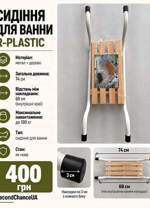 Сидіння для ванни r-plastic метал + дерево, до 100 кг