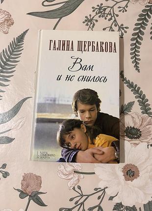 Вам и не снилось. галина щербакова. косточка авокадо. три любви маши передреевой. история в стиле рэп