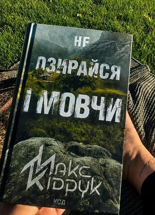 Художні. жахи та містика. макс кідрук. озирайся і мовчи. українська, тверда палітурка, клуб сімейного дозвілля