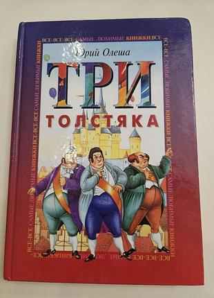 Три толстяка. юрий олеша