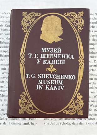 Музей т. г. шевченка в канве (путевник 1986)
