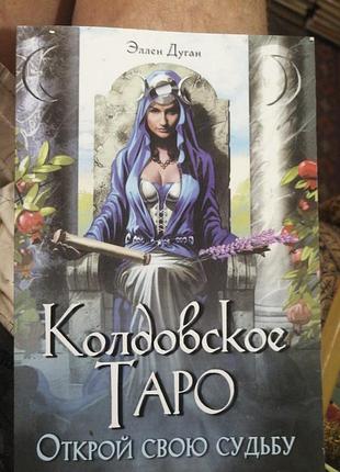 Эллен дуган колдовское таро. узнай свою судьбу.