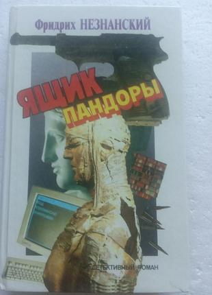 2,29.. ящик пандоры  фридрих незнанский  1991