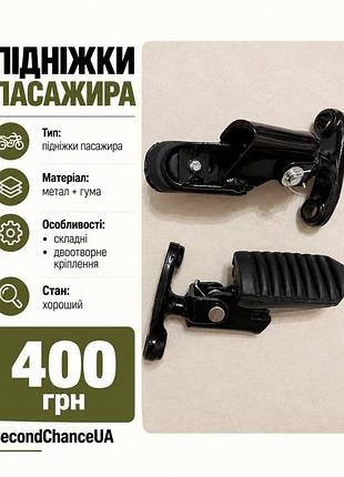 Підніжки пасажира для мотоцикла складні, комплект 2 шт