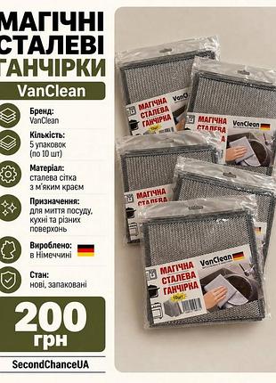 Сталеві ганчірки vanclean для миття посуду, 50 шт, нові