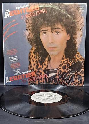 Валерый леонтев – я просто певец (i'm only a singer) – 1988 / пластинка / винил / vinyl / vintage / подарок