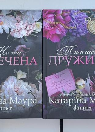 Катаріна маура, не та наречена, тимчасова дружина