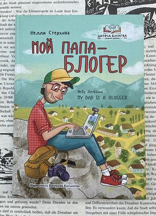 Мой папа — блогер (нелли стерхова)