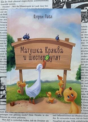 Матушка кряква и шестеро утят (кэтрин пайл)