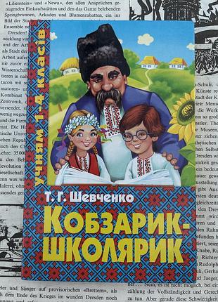 «кобзарик-школьник» тараса шевченка
