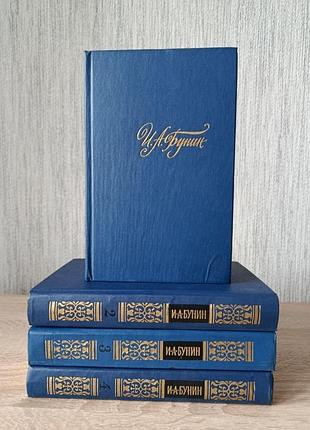 Собрание сочинений и. а. бунина в 4 томах (полный комплект) 1988г