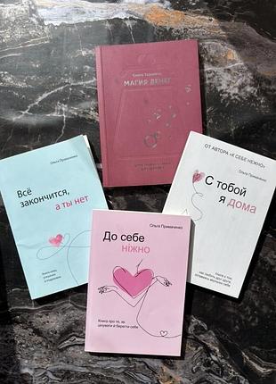 Книги психологічні ольги приймаченко до себе ніжно, с тобой я дома, все закончится а ты нет