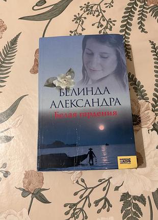 Белинда александра. белая гардения. книга в гибкой мягкой  обложке