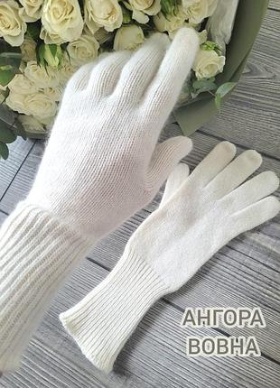 Рукавиці ангора вовна білі в'язані перчатки вязаные молочні белые довгі з манжетом зимові рукавички як кашемір пухнасті