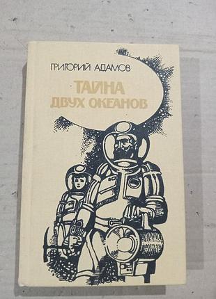 Григорий адамов тайна двух океанов