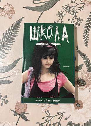 Школа: дневник марлы / детство закончилось. лена миро и алексей олин. книга-перевертыш в твердом переплете