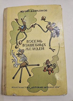 Восемь волшебных желудей. юрий дьяконов 1981 год. винтаж