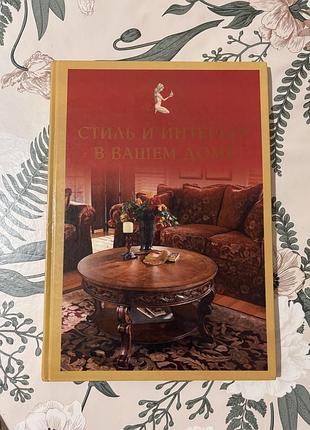 Юлия ткаченко. стиль и интерьер в вашем доме. книга в твердом переплете