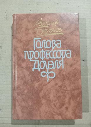 Александр беляев голова профессора доуэля. повести и рассказы