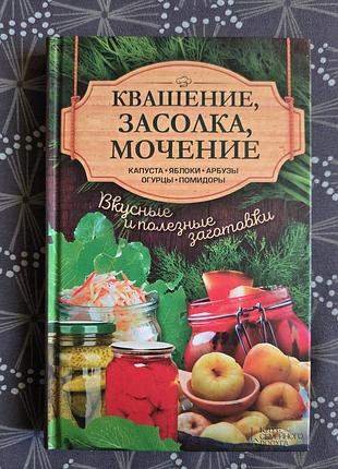Кулінарна книга: квашення, засолка, мочення. смачні та корисні заготовки