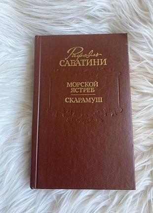 Рафаэль сабатини - морской ястреб / скарамуш (1991)
