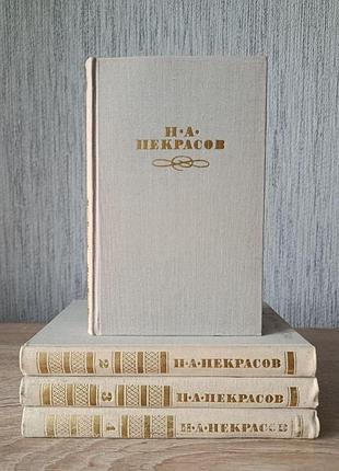 Н.а.некрасов. собрание сочинений (полный комплект) в 4-х томах 1979г