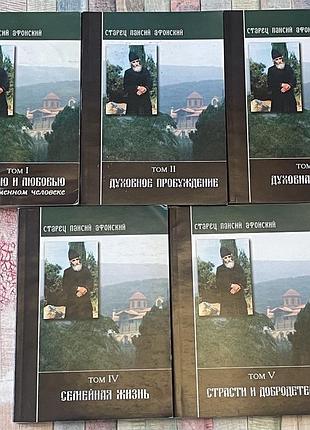 Паисий старец афонский(5книг) новые
