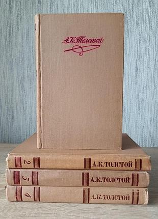 А.к.толстой. собрание сочинений в четырех томах (полный комплект) 1980г