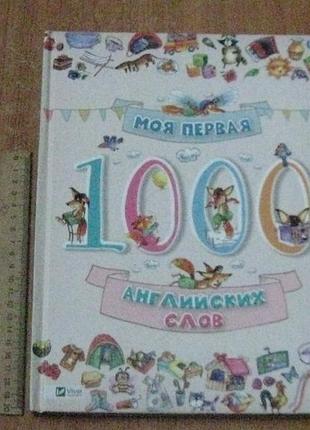 Моя первая 1000 английских слов